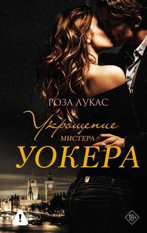 Укрощение мистера Уокера