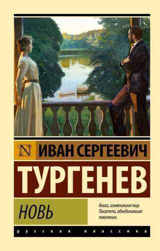 Новь