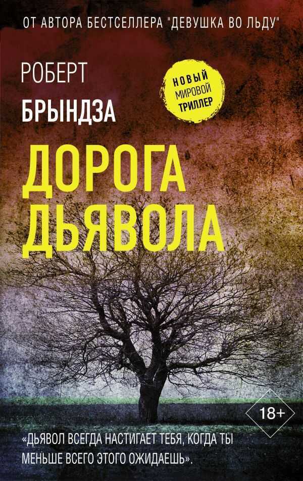 Дорога дьявола