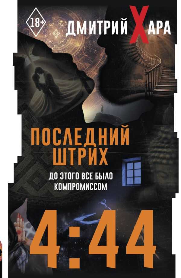 4:44. Последний штрих. До этого все было компромиссом