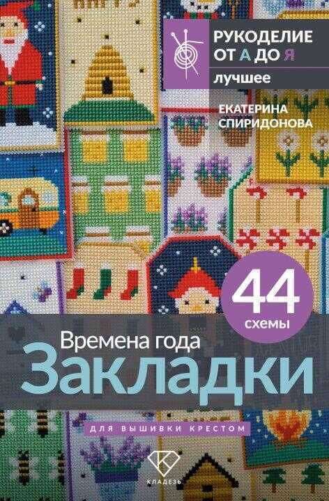Времена года. Закладки. 44 схемы для вышивки крестом