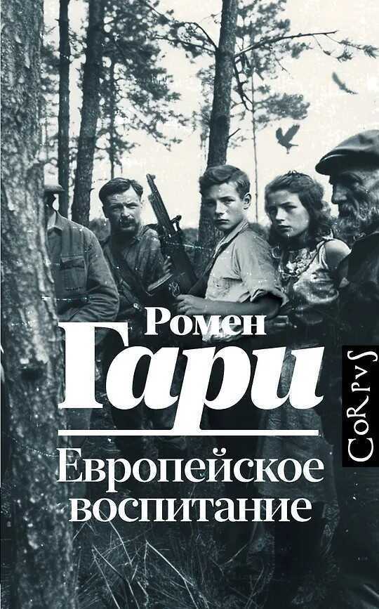Европейское воспитание