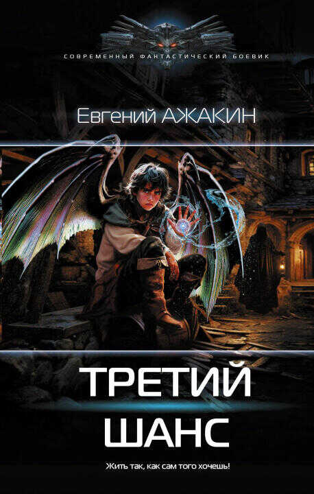 Третий шанс