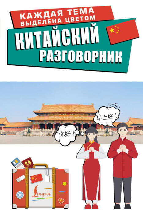 Китайский разговорник