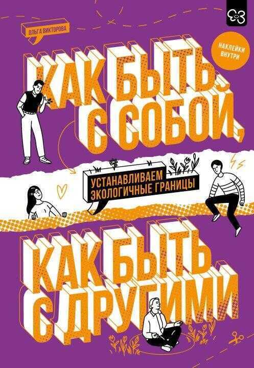 Как быть с собой, как быть с другими: устанавливаем экологичные границы (+ наклейки)