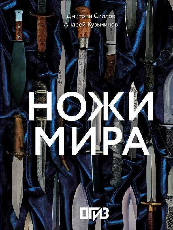 Ножи мира