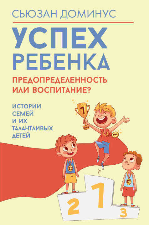 Успех ребенка - предопределенность или воспитание? Истории семей и их талантливых детей