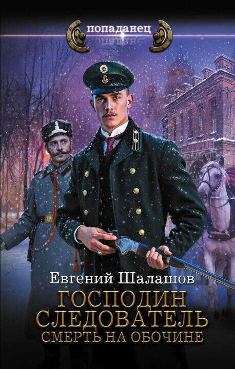 Господин следователь. Смерть на обочине