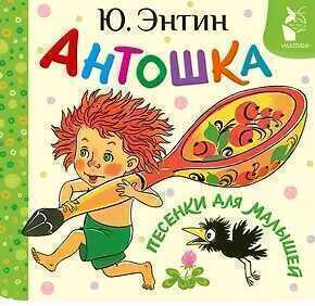 Антошка. Песенки для малышей
