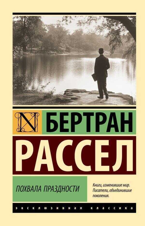 Похвала праздности