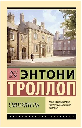 Смотритель