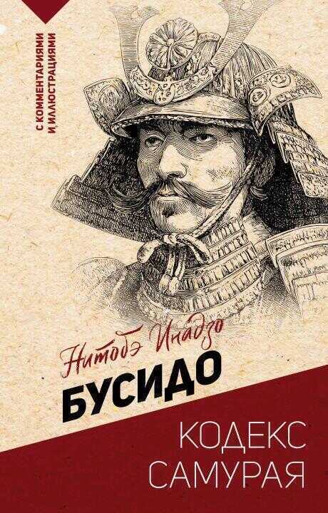Бусидо: кодекс самурая