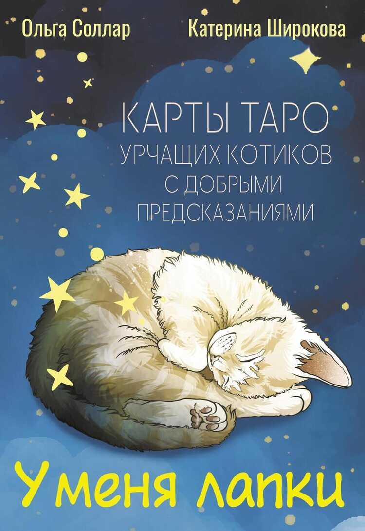 У меня лапки. Карты Таро урчащих котиков с добрыми предсказаниями
