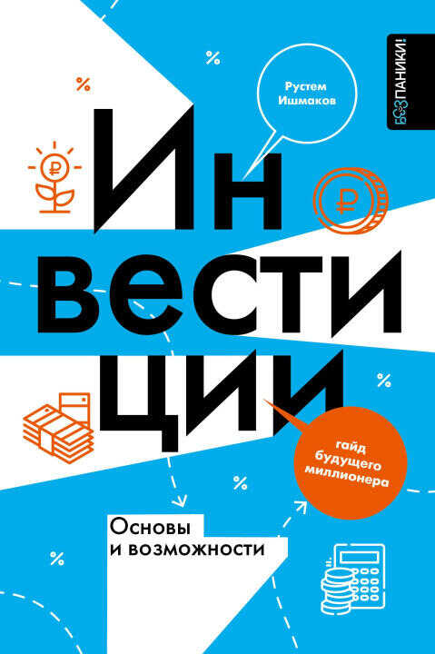 Инвестиции: основы и возможности. Гайд будущего миллионера