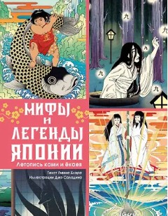 Мифы и легенды Японии