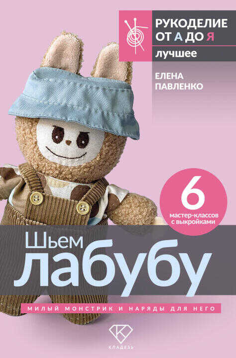 Шьем лабубу. Милый монстрик и наряды для него. 6 мастер-классов с выкройками