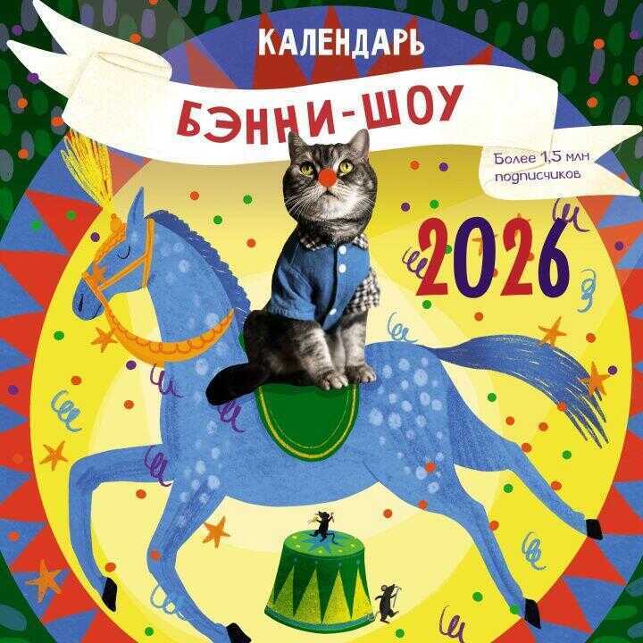 Бэнни-шоу. Календарь на 2026 год
