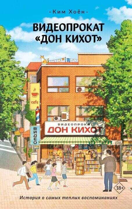 Видеопрокат "Дон Кихот"