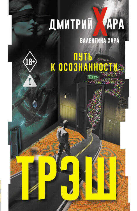 Трэш. Путь к осознанности