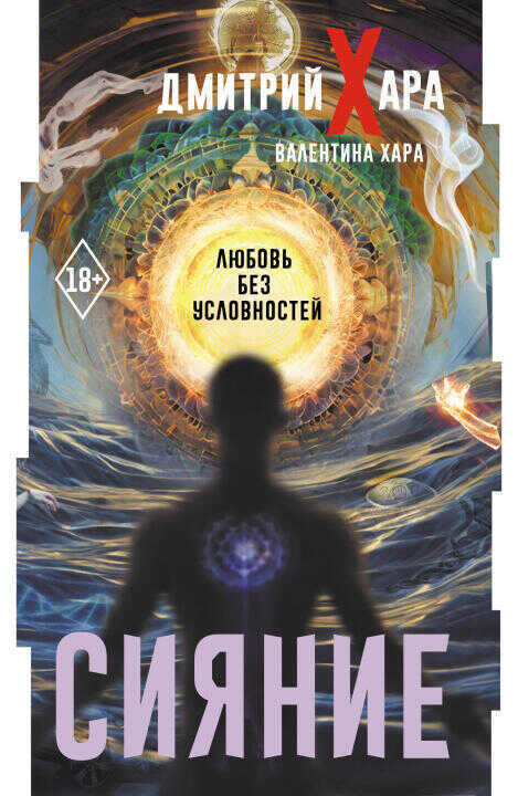 Сияние. Любовь без условностей