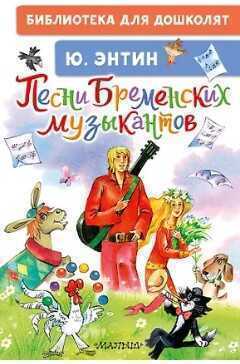 Песни Бременских музыкантов