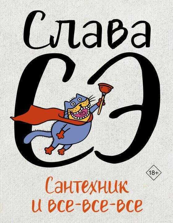 Сантехник и все-все-все