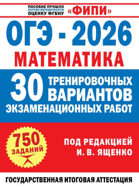 ОГЭ-2026. Математика. 30 тренировочных вариантов экзаменационных работ для подготовки к основному государственному экзамену