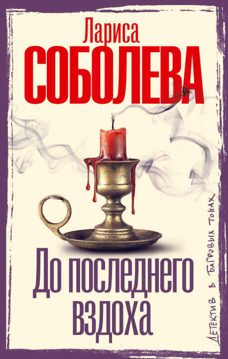 До последнего вздоха