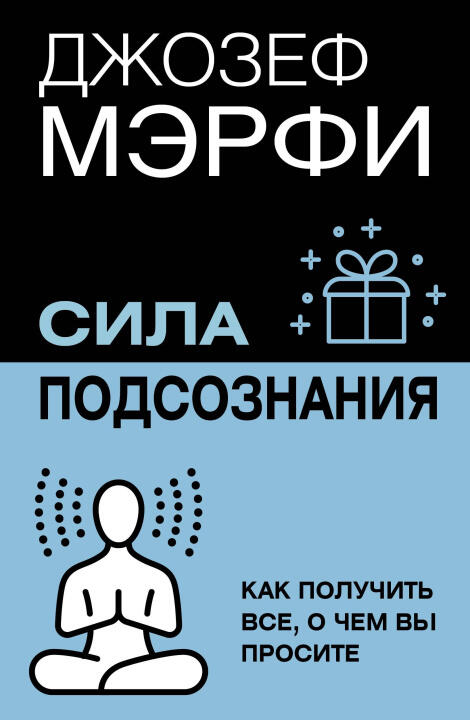 Сила подсознания. Как получить все, о чем вы просите
