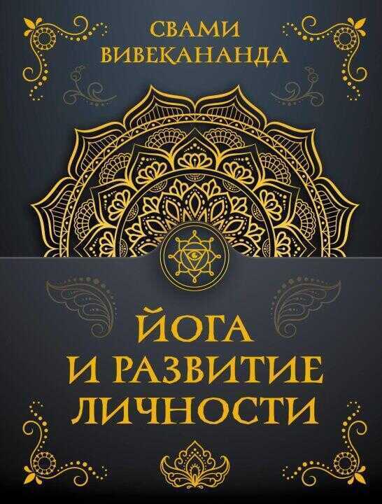 Йога и развитие личности
