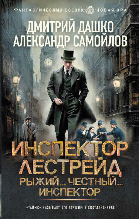Инспектор Лестрейд. Рыжий... Честный... Инспектор