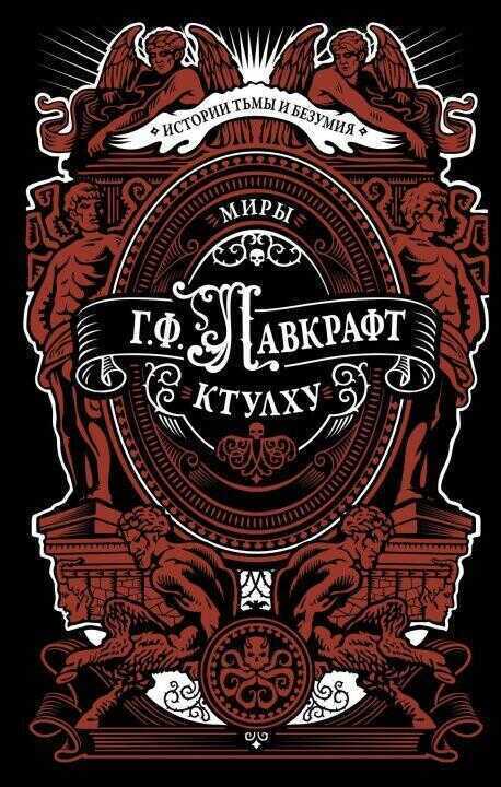 Миры Ктулху