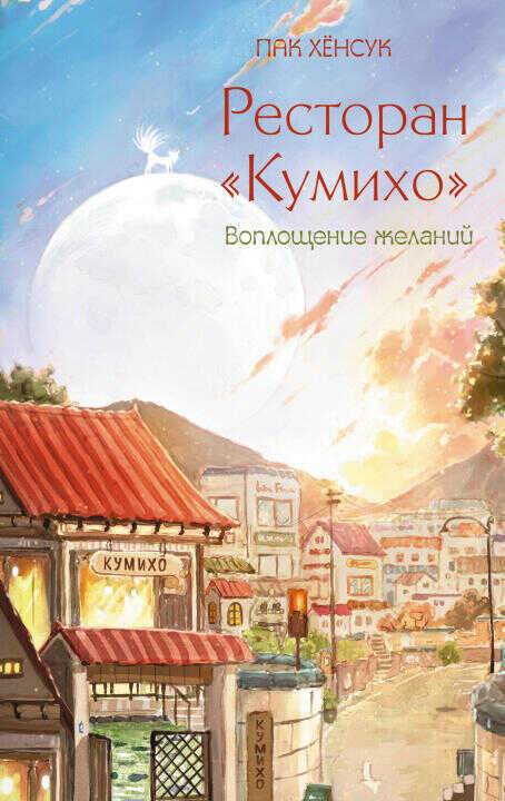 Ресторан "Кумихо". Воплощение желаний