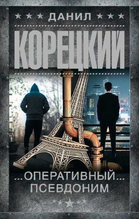 Оперативный псевдоним