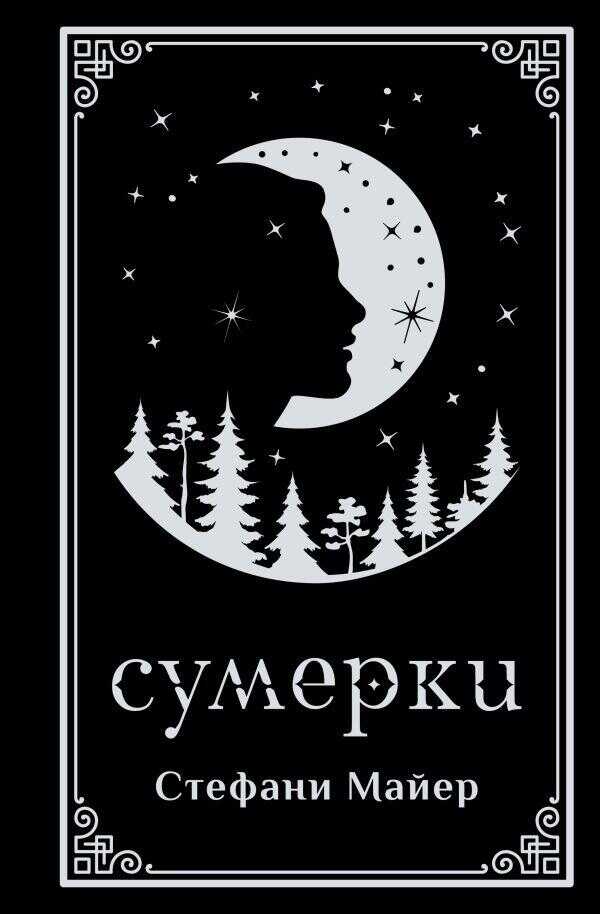 Сумерки (подарочное издание)