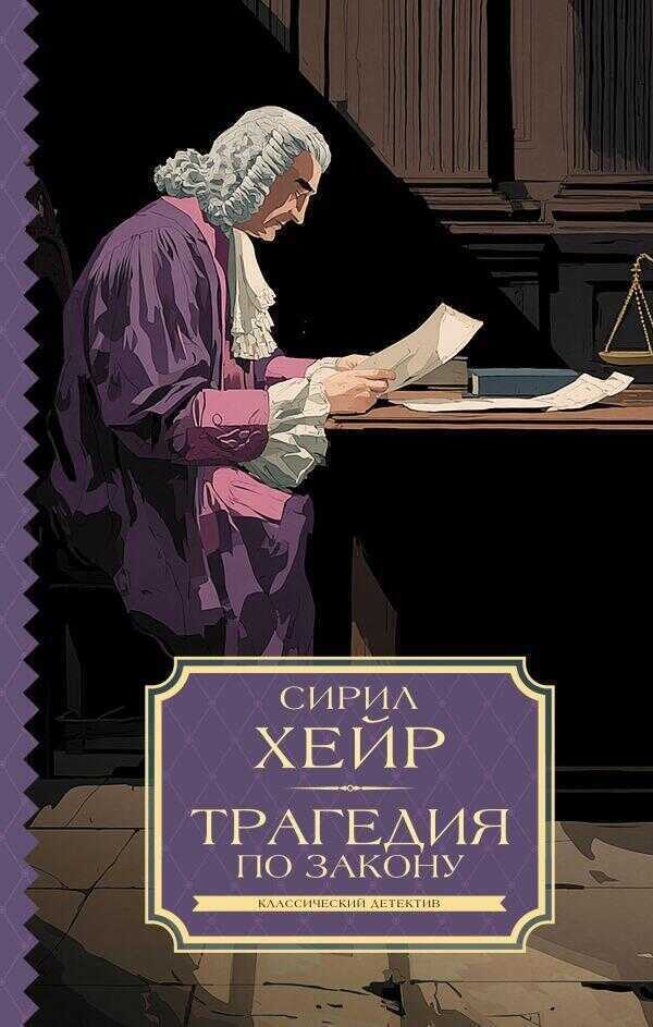 Трагедия по закону
