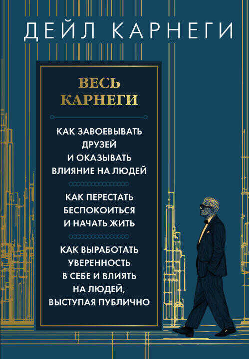 Весь Карнеги. Как завоевать друзей и оказывать влияние на людей. Как перестать беспокоится и начать жить. Как выработать уверенность в себе и влиять н