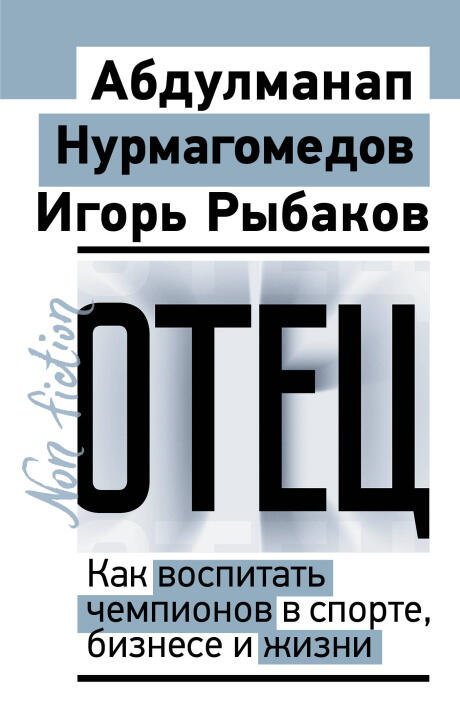 Отец. Как воспитать чемпионов в спорте, бизнесе и жизни