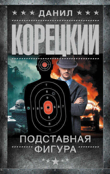 Подставная фигура