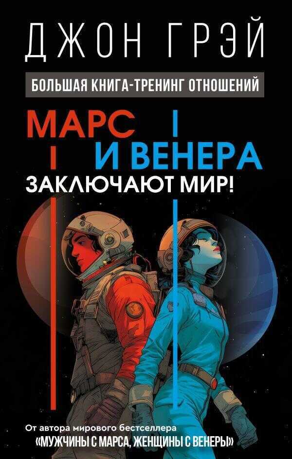Марс и Венера заключают мир! Большая книга-тренинг отношений