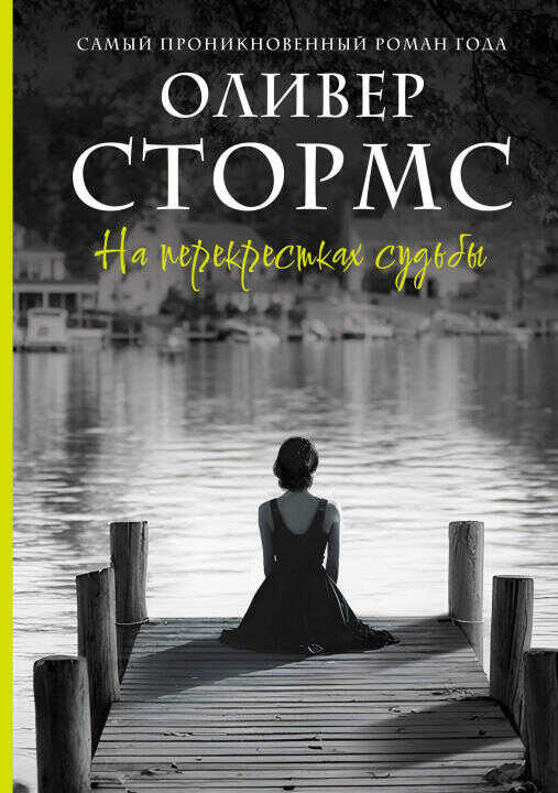 На перекрестках судьбы