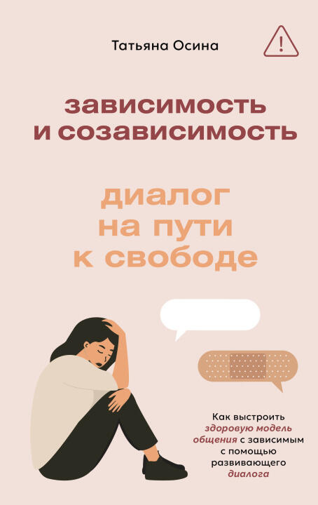 Зависимость и созависимость: диалог на пути к свободе