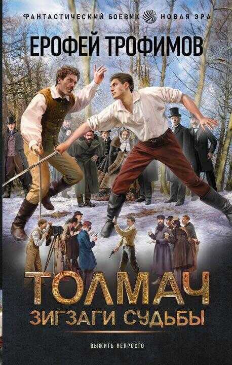 Толмач. Зигзаги судьбы