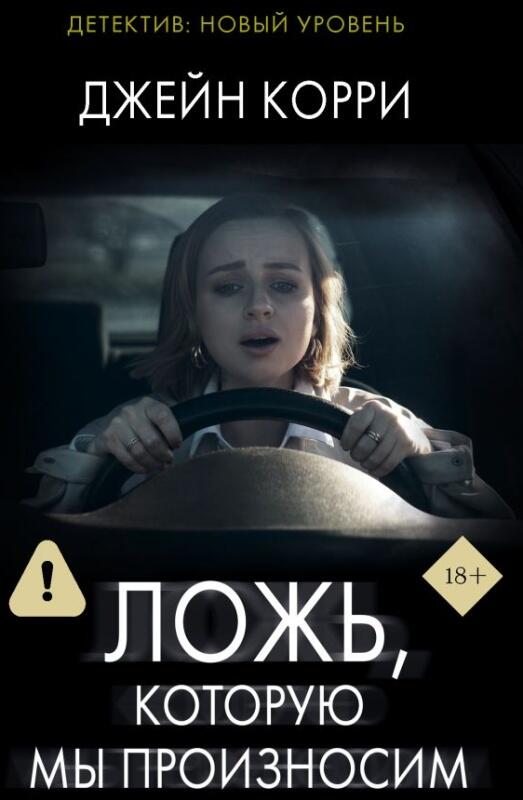 Ложь, которую мы произносим