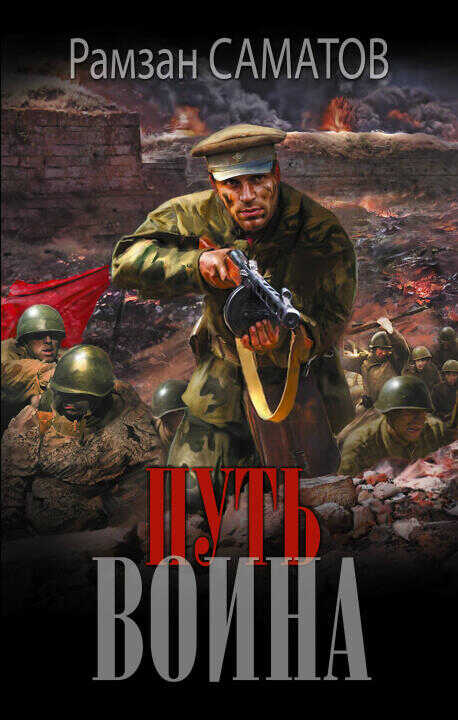 Путь воина