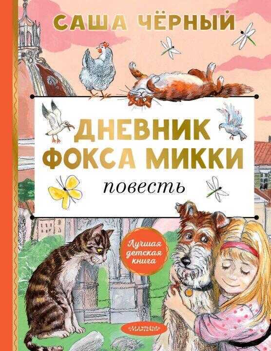 Дневник фокса Микки