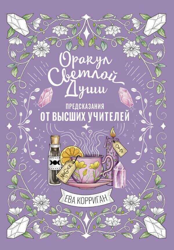 Оракул Светлой Души. Предсказания от Выс-ших Учителей, проработка внутренней тени