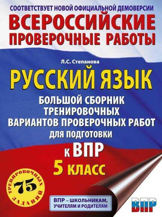 Русский язык. Сборник тренировочных вариантов проверочных работ для подготовки к ВПР. 5 класс