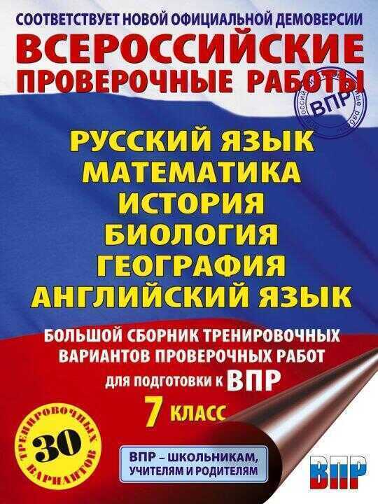 Русский язык. Математика. История. Биология. Физика. География. Английский язык. Большой сборник тренировочных вариантов проверочных работ для подгото