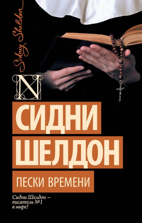 Пески времени (новый перевод)